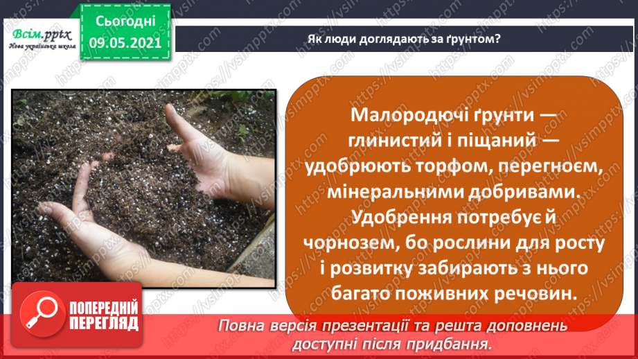 №047 - Як підтримувати та поліпшувати родючість ґрунту?13 №047 - Як підтримувати та поліпшувати родючість ґрунту?13