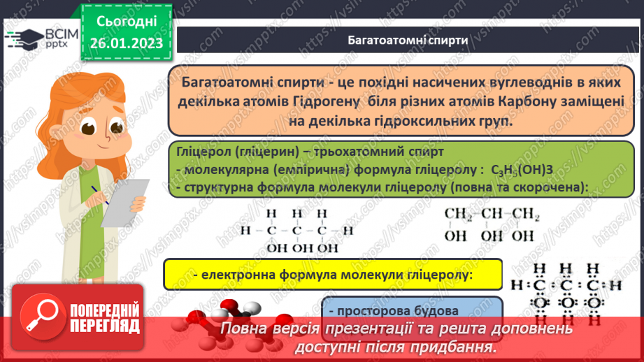 №42-43 - Поняття про спирти на прикладі метанолу, етанолу та гліцеролу. Інструктаж з БЖД. Лабораторний дослід №1117