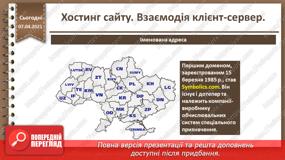 №27 - Хостинг сайту. Взаємодія клієнт-сервер.16