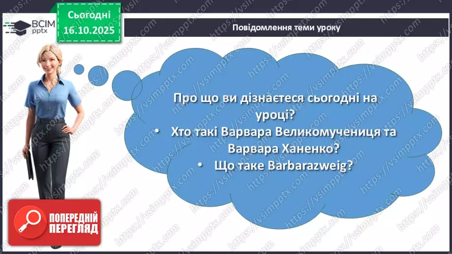 №17 - П/О. ГР1, ГР2, ГР3, ГР4. Дзвінка Матіяш «Мене звати Варвара» (уривки). Постать меценатки Варвари Ханенко як утілення християнської доброчесності2 №17 - П/О. ГР1, ГР2, ГР3, ГР4. Дзвінка Матіяш «Мене звати Варвара» (уривки). Постать меценатки Варвари Ханенко як утілення християнської доброчесності2