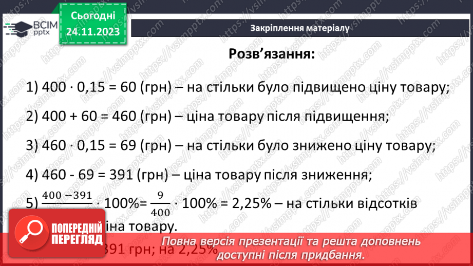 №067 - Відсоткове відношення двох чисел. Зміна величини у відсотках.31
