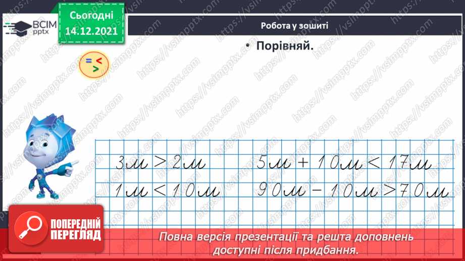 №094 - Метр як одиниця довжини. Скорочене позначення метра.20