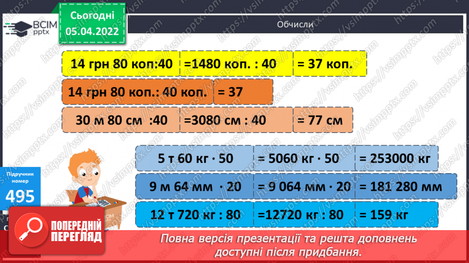 №130 - Ділення складених іменованих чисел на розрядне. Складання рівностей за заданими значеннями величин.9 №130 - Ділення складених іменованих чисел на розрядне. Складання рівностей за заданими значеннями величин.9