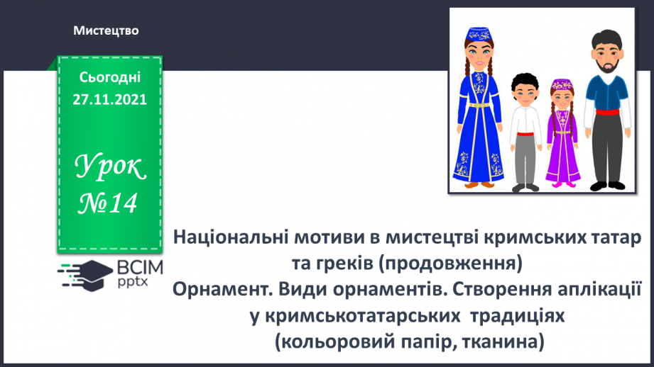 №14 - Національні мотиви в мистецтві кримських татар та греків (продовження) Орнамент. Види орнаментів. Створення аплікації у кримськотатарських  традиціях0