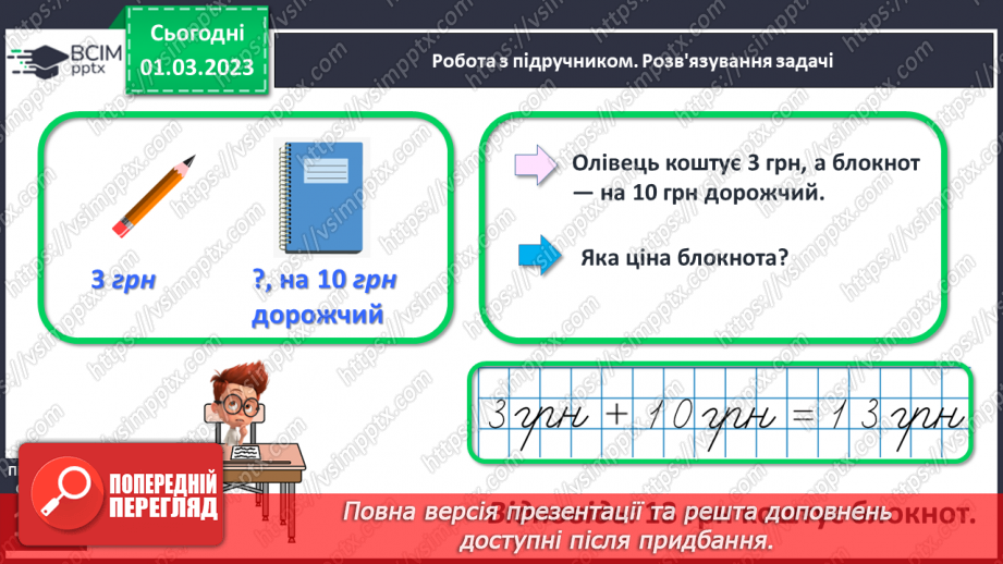 №0101 - Вартість. Гривня і копійка. Дії з іменованими числами. Задачі на різницеве порівняння.15