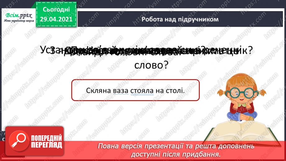 №084-85 - Словосполучення прикметників з іменниками. Д.Кузьменко «Каблучка». Переказування оповідання від імені героїв твору6