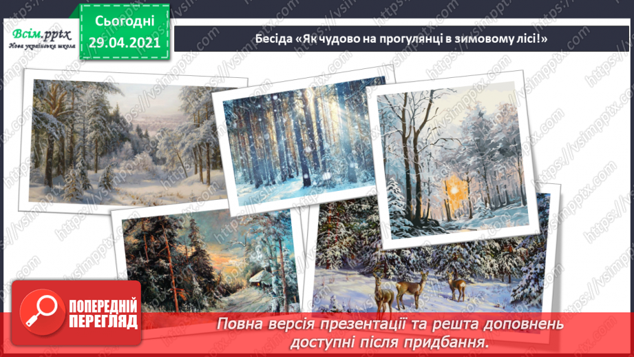 №14 - Краса зимового лісу. Цикл. Слухання: А. П’яццола «Зима» з циклу «Пори року». Виконання: Н. Іванова, А. Олєйнікова «Зимовий мотив»2 №14 - Краса зимового лісу. Цикл. Слухання: А. П’яццола «Зима» з циклу «Пори року». Виконання: Н. Іванова, А. Олєйнікова «Зимовий мотив»2