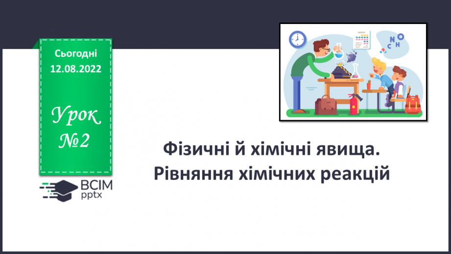 №02 - Фізичні й хімічні явища. Рівняння хімічних реакцій.0