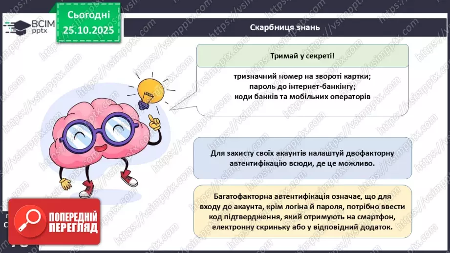 №10 - Платіжна безпека.11 №10 - Платіжна безпека.11