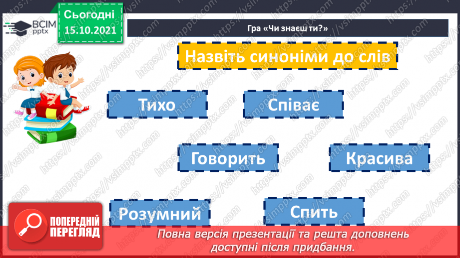 №044-45 - Повторення. Що я знаю / умію? Діагностувальна робота з теми «Лексичне значення слова»8 №044-45 - Повторення. Що я знаю / умію? Діагностувальна робота з теми «Лексичне значення слова»8