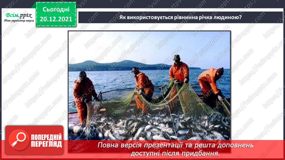 №101 - Рівнинні та гірські річки.13 №101 - Рівнинні та гірські річки.13