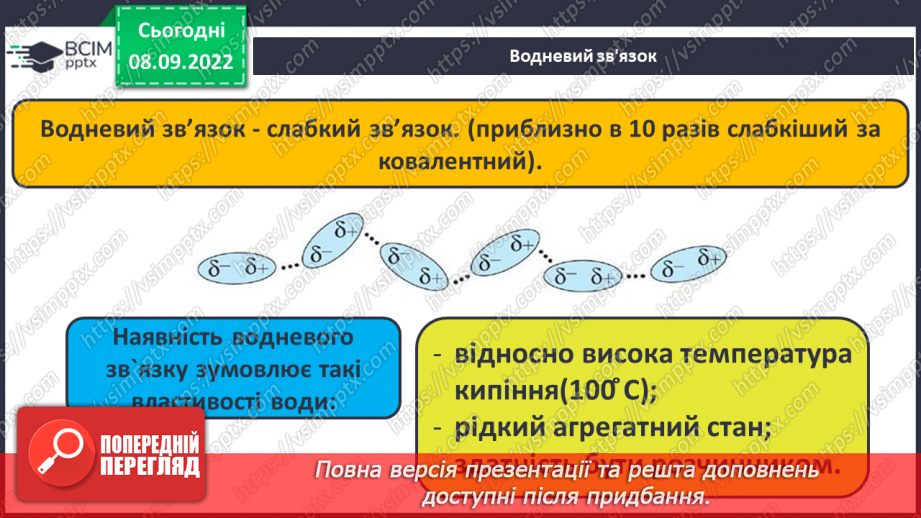 №07 - Будова молекули води. Поняття про водневий зв`язок і розчинність речовин.10