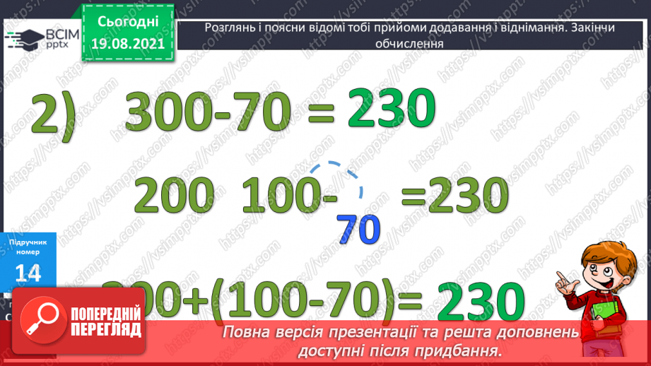 №002 - Додавання і віднімання на основі нумерації. Компоненти дій першого ступеня. Розв’язування задач у прямій і непрямій формах19