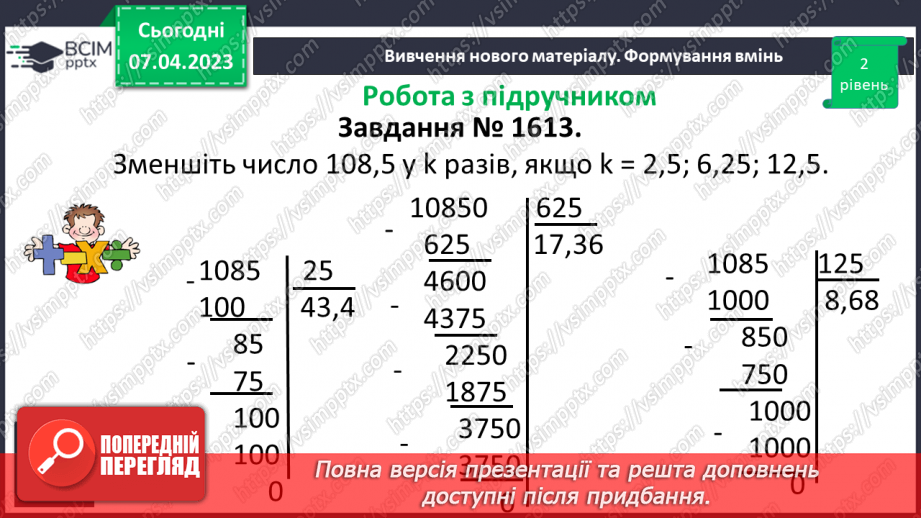 №139 - Розв’язування вправ і задач на ділення десяткових дробів.12