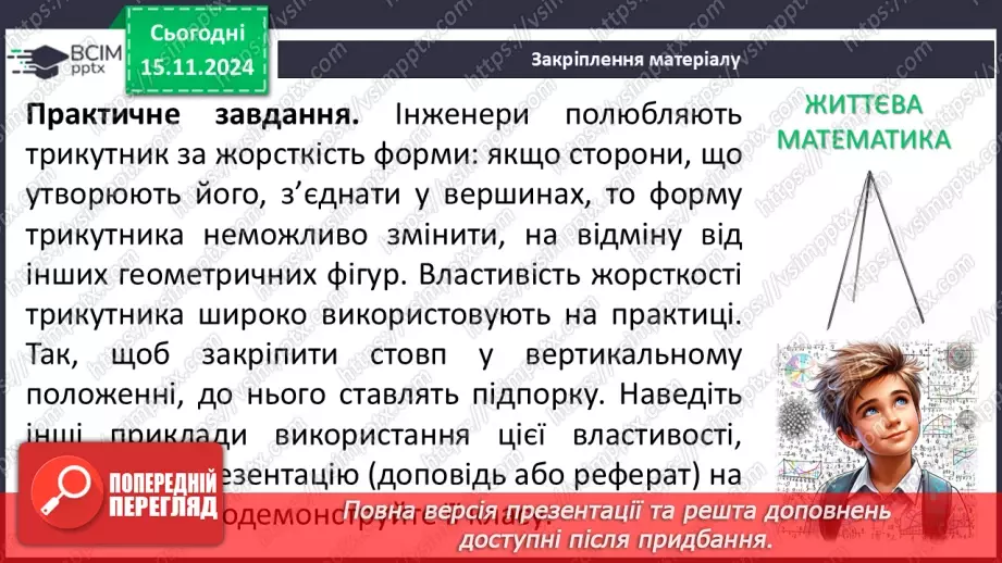 №24 - Третя ознака рівності трикутників.29