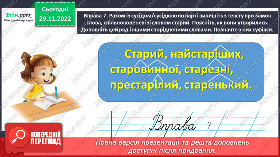 №046 - Утворюю слова за допомогою суфіксів. Написання тексту про свої вподобання з обґрунтуванням власної думки19