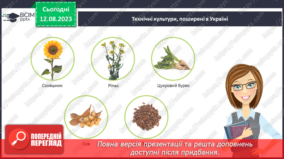 №47 - Головні сільськогосподарські культури України.16 №47 - Головні сільськогосподарські культури України.16