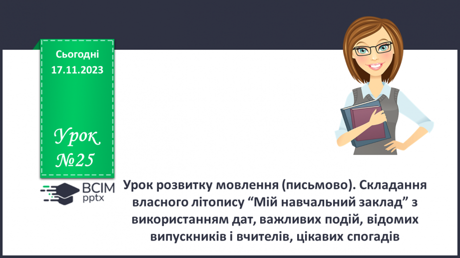 №25 - Урок розвитку мовлення (письмово). Складання власного літопису “Мій навчальний заклад”0 №25 - Урок розвитку мовлення (письмово). Складання власного літопису “Мій навчальний заклад”0