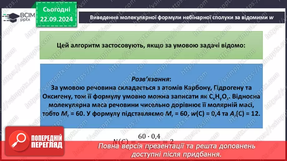 №05-7 - Виведення молекулярної формули речовини за масовими частками елементів. Діагностувальна робота. Аналіз діагностувальної роботи16