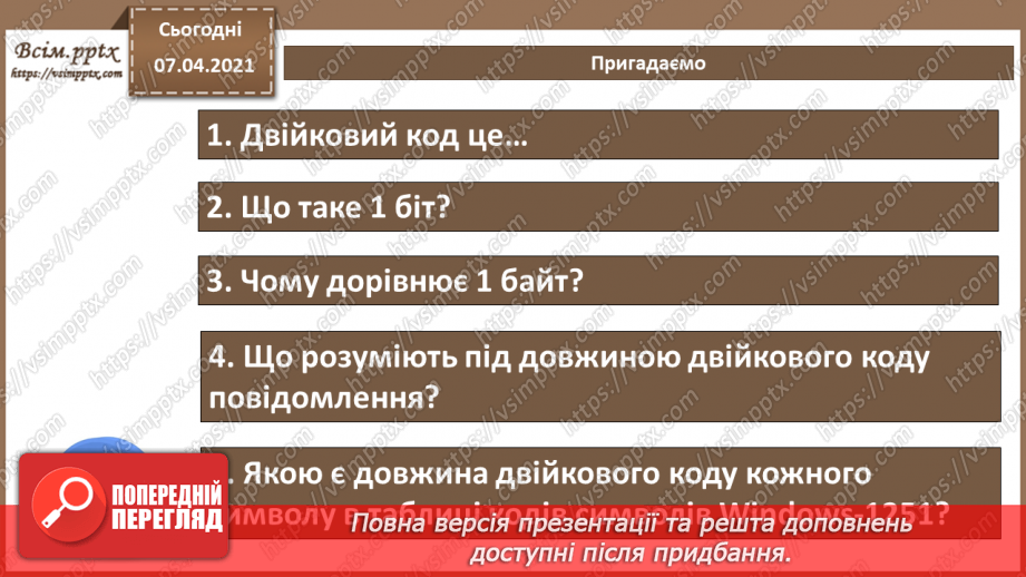 №03 - Практична робота №1. Розв‘язування задач на визначення довжини двійкового коду3