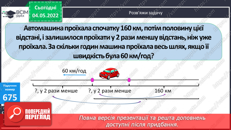 №151 - Урок №151 для 4 класу з математики за Г. Лишенко - Розв’язування задач на ділення   іменованих чисел. Вирази на ділення іменованого числа на іменоване і неіменоване11 №151 - Урок №151 для 4 класу з математики за Г. Лишенко - Розв’язування задач на ділення   іменованих чисел. Вирази на ділення іменованого числа на іменоване і неіменоване11