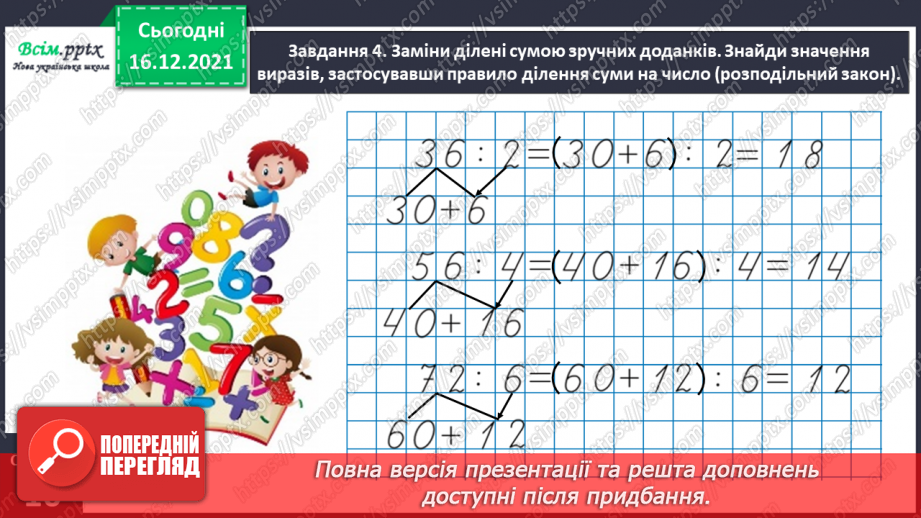 №136 - Відкриваємо спосіб ділення двоцифрового числа на одноцифрове18
