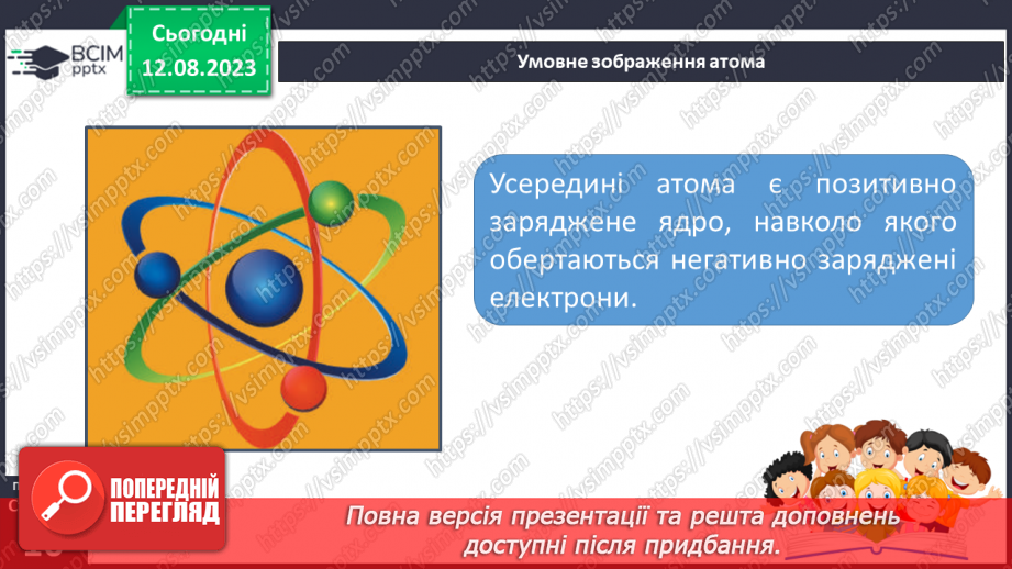 №03 - Із чого складається все в природі: речовини, матеріали, атоми, молекули, хімічні елементи. Агрегатні стани речовини.9