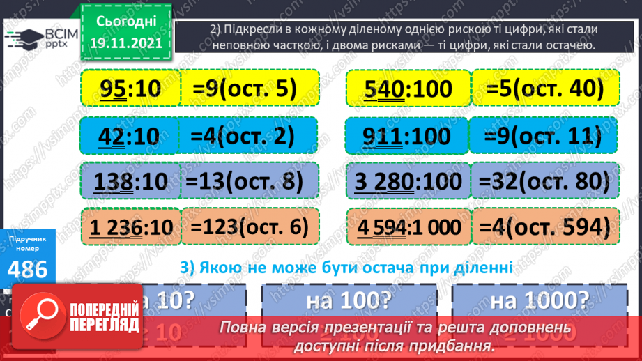 №062 - Ділення з остачею на 10, 100, 1000. Письмове ділення багатоцифрового числа на одноцифрове.12 №062 - Ділення з остачею на 10, 100, 1000. Письмове ділення багатоцифрового числа на одноцифрове.12