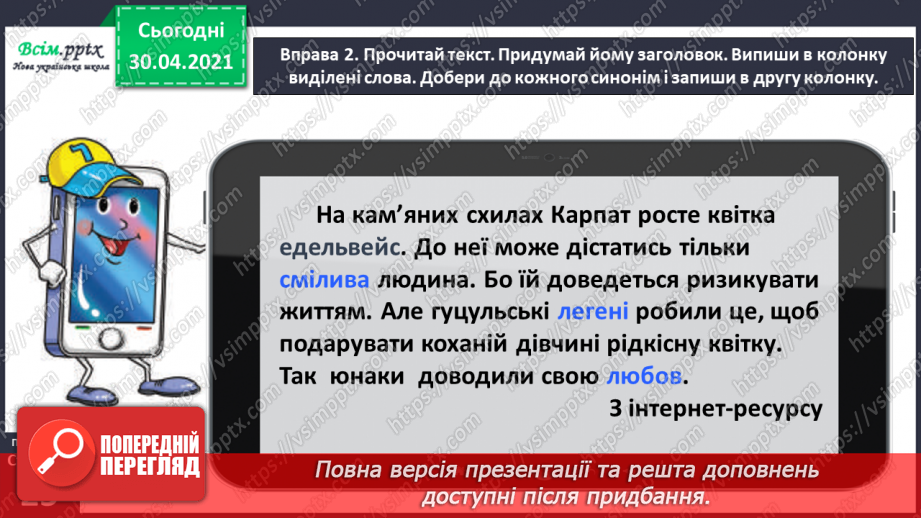 №017 - Розпізнаю синоніми. Написання розповіді за поданими запитаннями на основі прочитаного тексту15