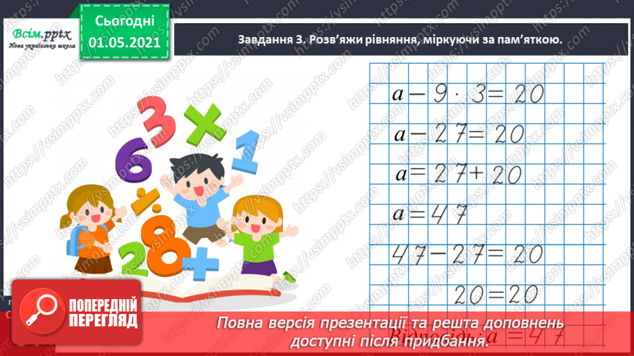 №035 - Розв'язуємо ускладнені рівняння29 №035 - Розв'язуємо ускладнені рівняння29