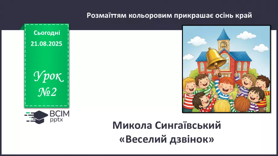 №002 - Микола Сингаївський «Веселий дзвінок».0 №002 - Микола Сингаївський «Веселий дзвінок».0