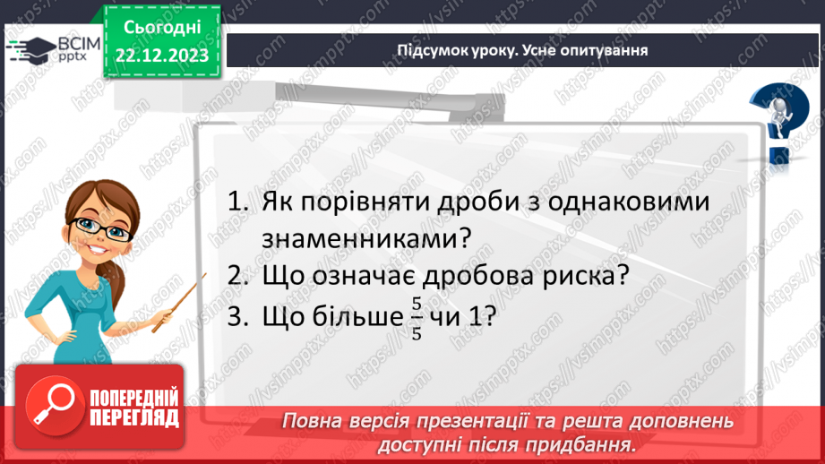 №082 - Порівняння звичайних дробів з однаковими знаменниками.26