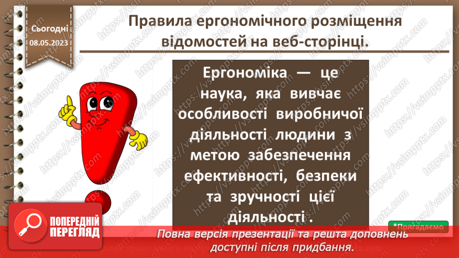 №29 - Правила ергономічного розміщення відомостей на веб-сторінці.4 №29 - Правила ергономічного розміщення відомостей на веб-сторінці.4