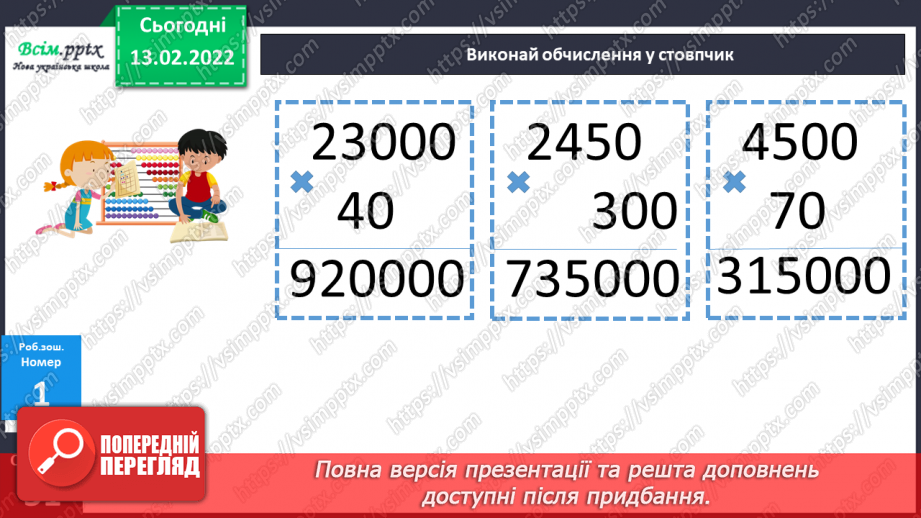 №113 - Множення круглих багатоцифрових чисел на розрядні.24