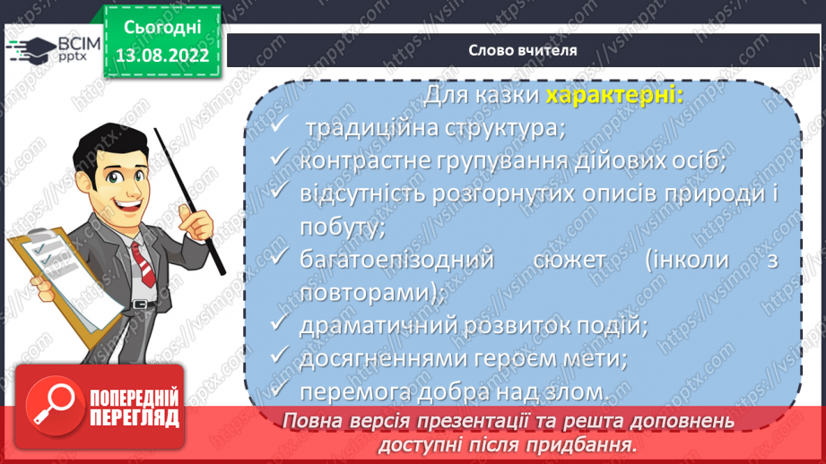 №04 - Казки народів світу: різновиди, ознаки, загальнолюдські ідеали та національна самобутність.8