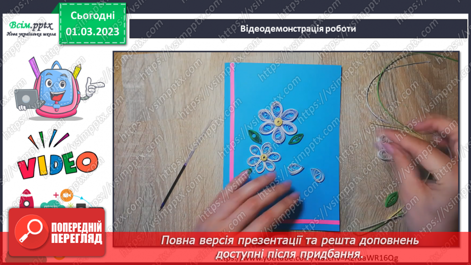 №26 - Створюємо весняну листівку в техніці квілінг.8