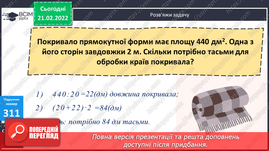 №111 - Вираження одних одиниць вимірювання довжини іншими. Дослідження способів множення складених іменованих чисел на одноцифрове.14 №111 - Вираження одних одиниць вимірювання довжини іншими. Дослідження способів множення складених іменованих чисел на одноцифрове.14