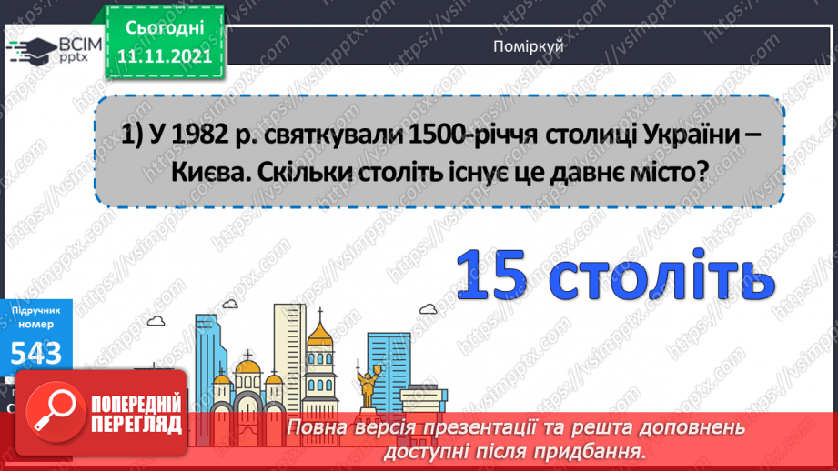 №056 - Узагальнення знань про час та систему мір часу. Заміна одних одиниць часу іншими. Розв’язування задач з одиницями часу.12 №056 - Узагальнення знань про час та систему мір часу. Заміна одних одиниць часу іншими. Розв’язування задач з одиницями часу.12