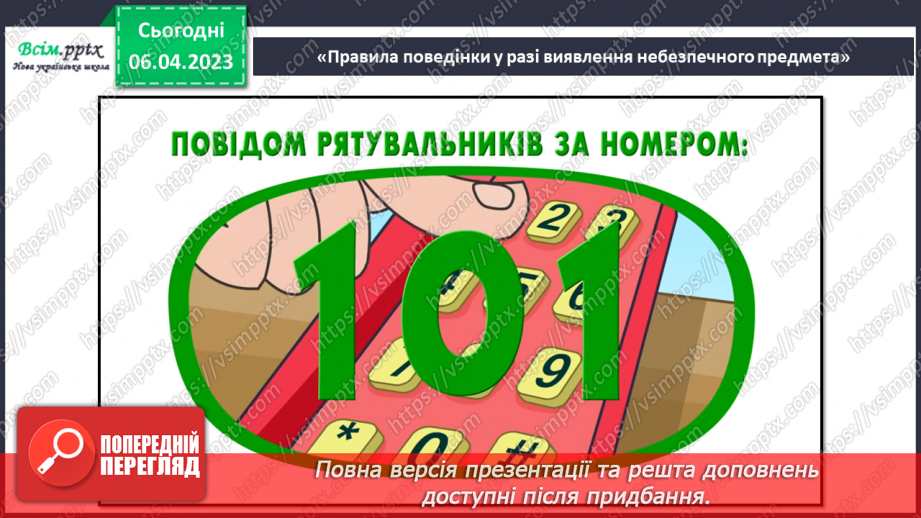 №31 - Небезпека тероризму. Виготовляємо плакат «Правила поведінки у разі виявлення небезпечного предмета»31