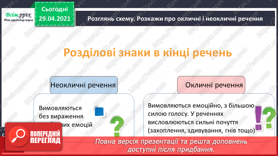 №147 - Окличні і неокличні речення.10