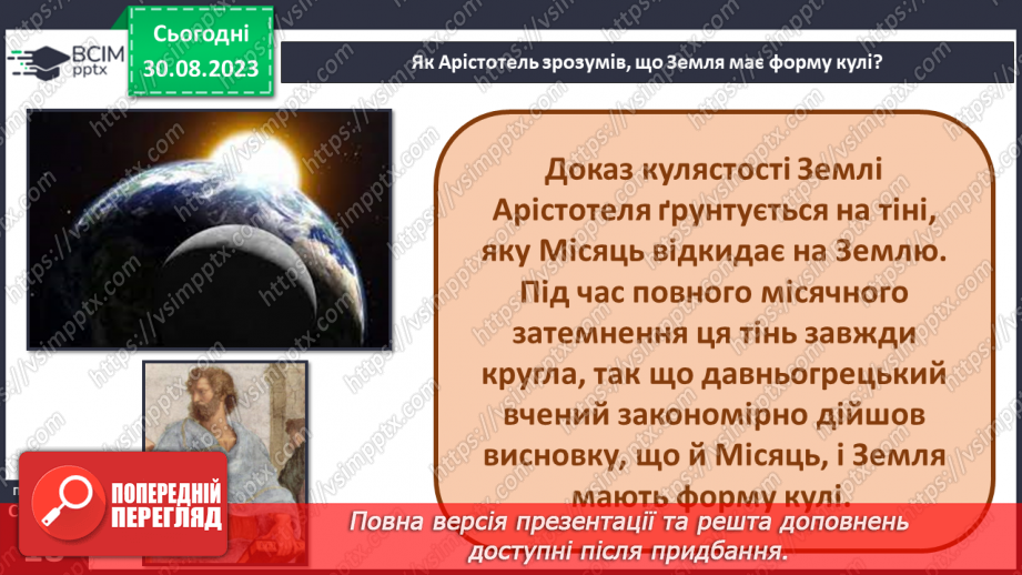 №04 - Уявлення про землю в давнину. Спостереження за явищами природи своєї місцевості, фіксація  та представлення результатів.12