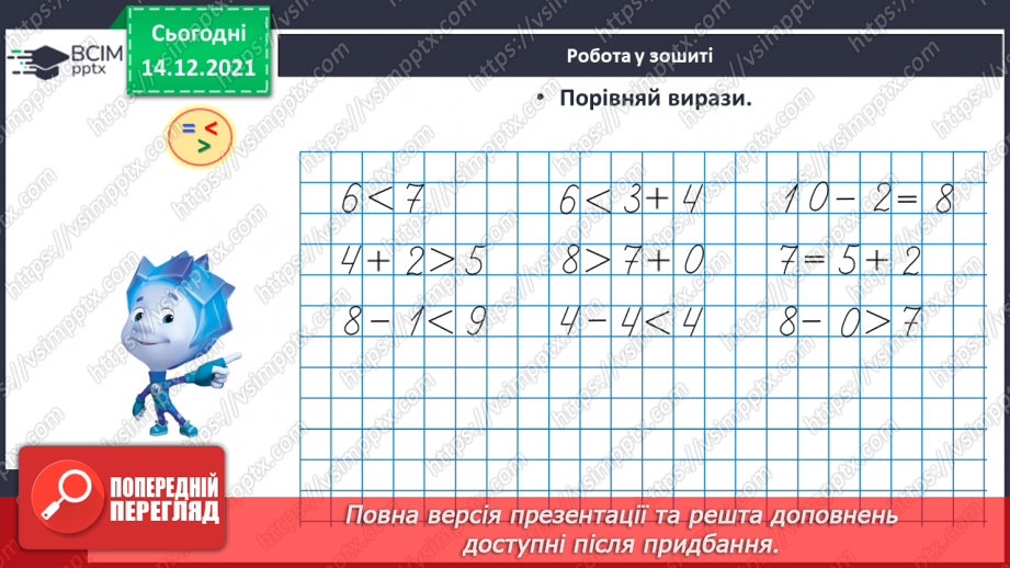 №057 - Порівняння двох числових виразів.21 №057 - Порівняння двох числових виразів.21