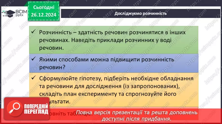 №018 - Навчальне дослідження №4 «Визначення фізичних властивостей речовин»16