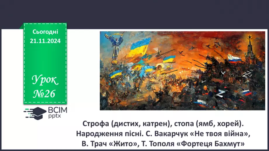 №26 - Строфа (дистих, катрен), стопа (ямб, хорей). Народження пісні. С. Вакарчук «Не твоя війна»0