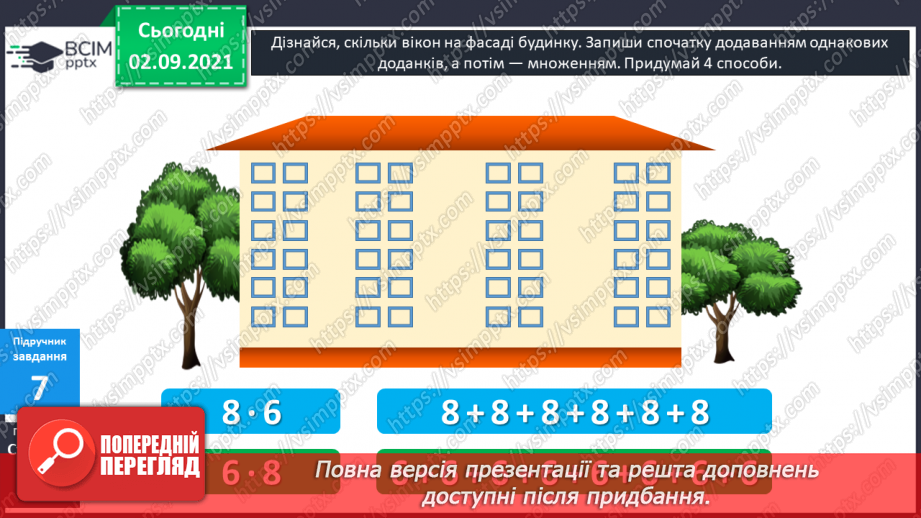 №011 - Пропедевтика до вивчення таблиць множення чисел 6–9.17