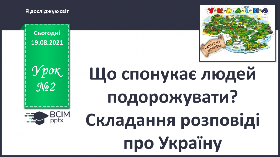 №002 - Що спонукає людей подорожувати? Складання розповіді про Україну0