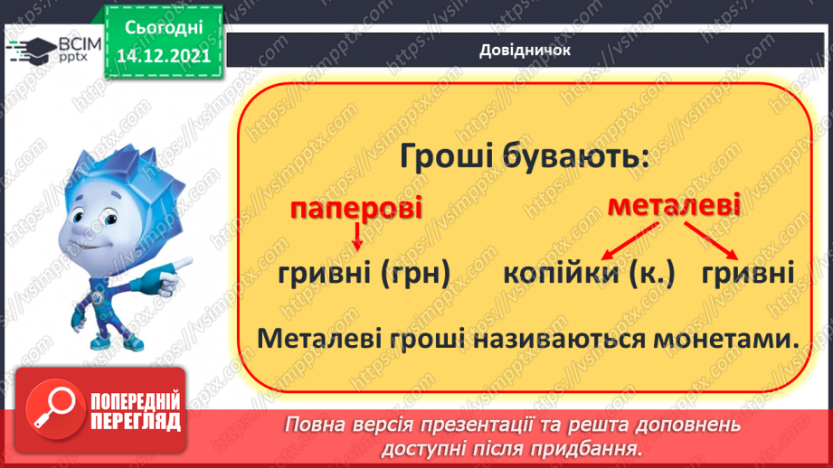№105 - Гроші. Паперові гроші й монети. Співвідношення між гривнею і копійками.7 №105 - Гроші. Паперові гроші й монети. Співвідношення між гривнею і копійками.7