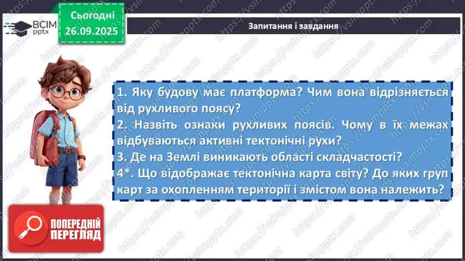 №11 - Тектонічна будова материків і дна океанів18 №11 - Тектонічна будова материків і дна океанів18