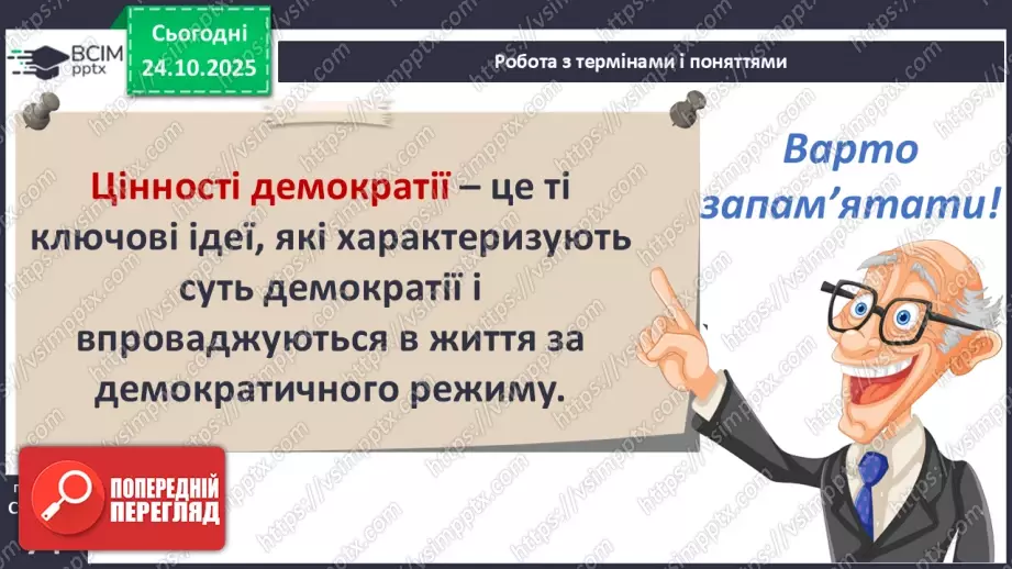 №10 - Демократичні цінності та інститути.3 №10 - Демократичні цінності та інститути.3