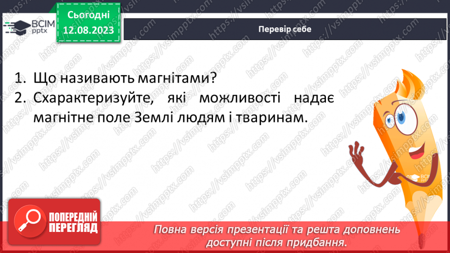 №29 - Поняття про магнетизм. Магнітне поле Землі і його значення.26